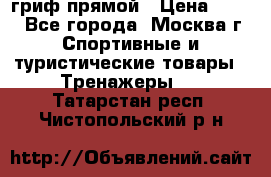 гриф прямой › Цена ­ 700 - Все города, Москва г. Спортивные и туристические товары » Тренажеры   . Татарстан респ.,Чистопольский р-н